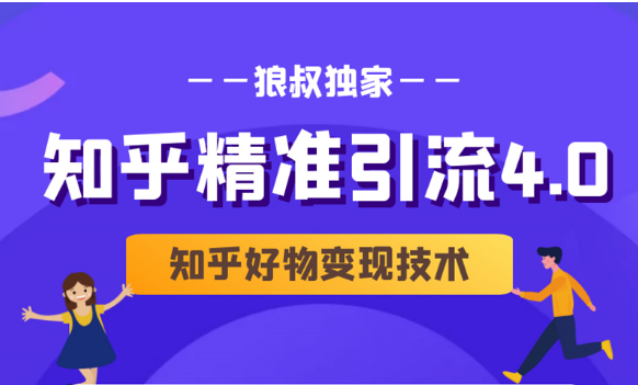狼叔知乎精准引流4.0+知乎好物变现技术课程（盐值攻略，专业爆款文案，写作思维）-温暖资源库