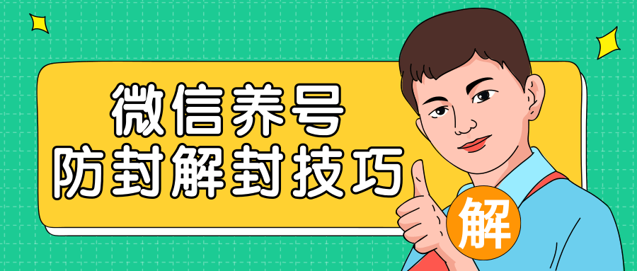 2020最新微信养号防封解封技巧，再也不用担心微信号被封，快速解封你的微信号！-温暖资源库