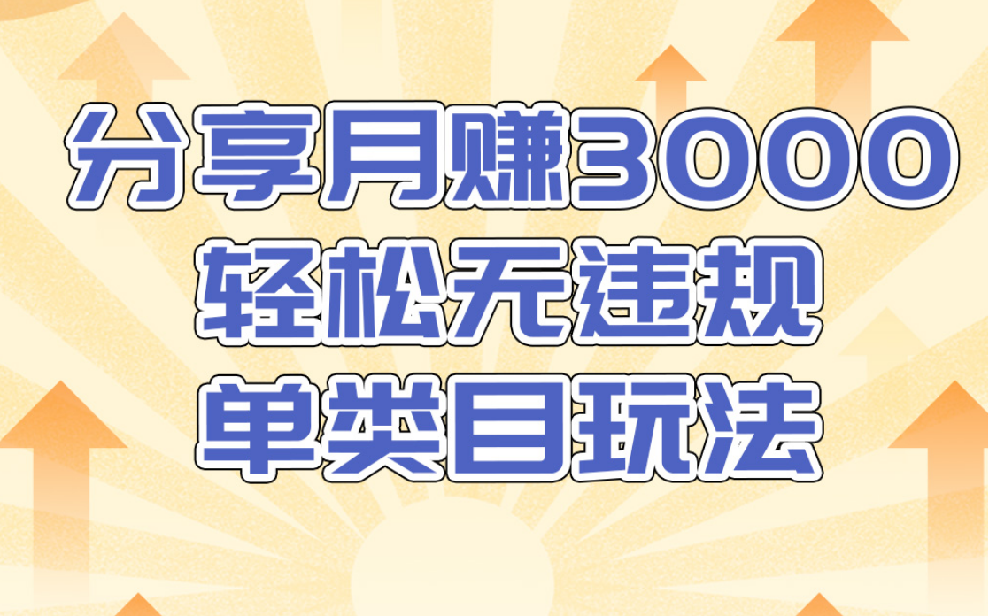 淘宝无货源店群无违规单类目玩法，轻松月赚300（视频教程）售价1380元-温暖资源库