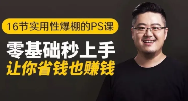 16节实用性爆棚的Ps课:零基础秒上手,让你省钱也赚钱【完结】-温暖资源库