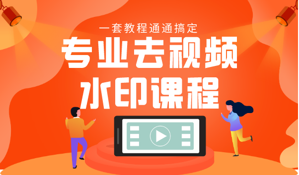 专业去视频水印教程 静态水印、动态水印、文字水印、图片水印一套教程通通搞定-温暖资源库