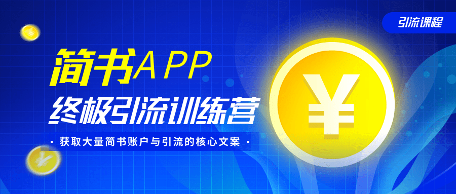 简书APP终极引流训练营，获取大量简书账户与引流的核心文案（共4节视频）-温暖资源库