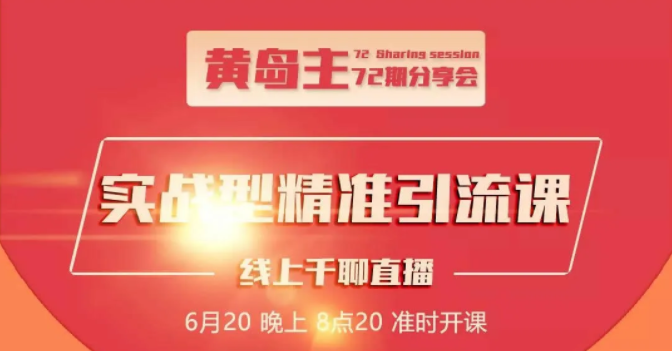 黄岛主72期分享会：地区本地泛粉与精准粉引流玩法大解析（视频+图片）-温暖资源库