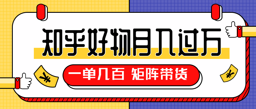 知乎好物推荐独家操作详解，一单能赚几百元上千元，矩阵带货月入过万（共5节视频）-温暖资源库