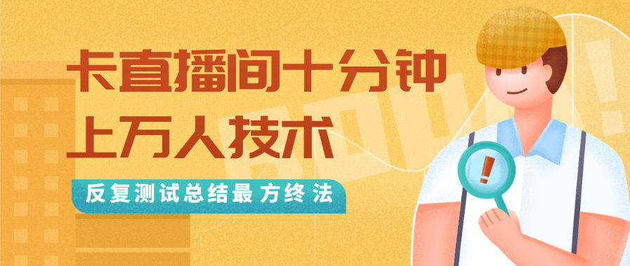 抖音最新卡直播间十分钟上万人技术，反复测试总结最终方法（视频+文档）-温暖资源库
