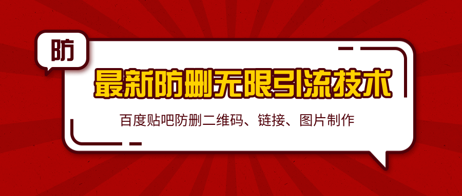 2020百度贴吧最新防删无限引流技术：防删二维码、链接、图片制作（附软件包）-温暖资源库