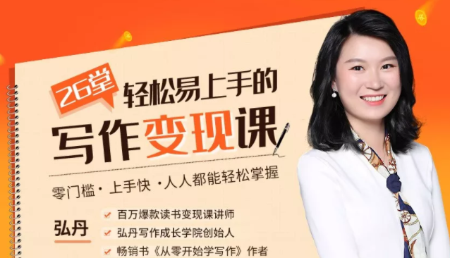 弘丹26堂轻松易上手的写作变现课：零门槛、上手快、人人都能轻松掌握-温暖资源库