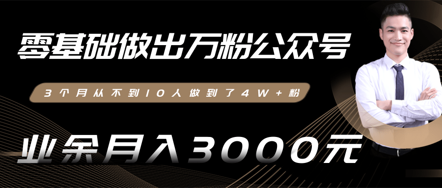 零基础做出万粉公众号，3个月从不到10人做到了4W+粉，业余月入3000-8000元(完结)-温暖资源库
