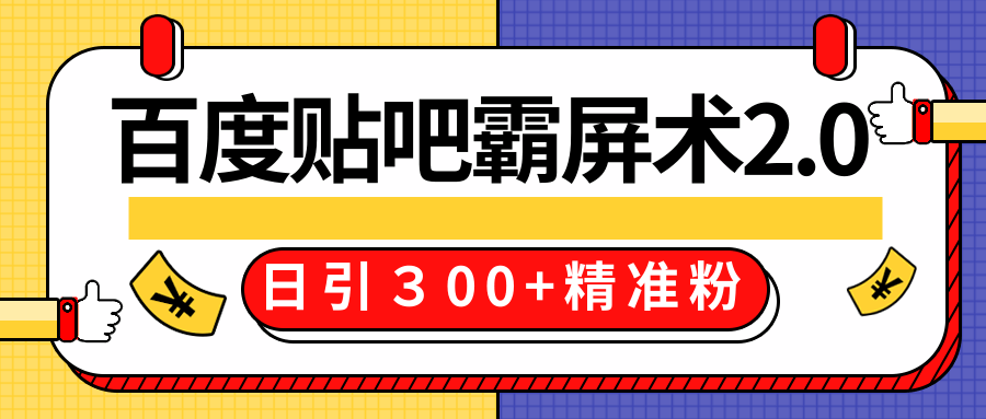 售价668元百度贴吧精准引流霸屏术2.0，实战操作日引３00+精准粉全过程-温暖资源库