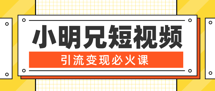 小明兄短视频引流变现必火课，最强dou+玩法 超级变现法则，两天直播间涨粉20w+-温暖资源库