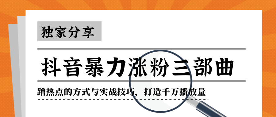 抖音暴力涨粉三部曲！独家分享蹭热点的方式与实战技巧，打造千万播放量-温暖资源库