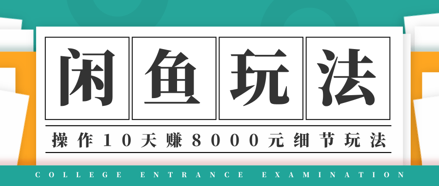 龟课·闲鱼项目玩法实战班第12期，操作10天左右利润有8000元细节玩法-温暖资源库