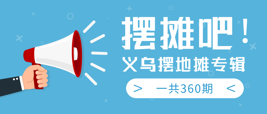最近地摊经济爆火：送上义乌摆地摊专辑，一共360期教程-温暖资源库