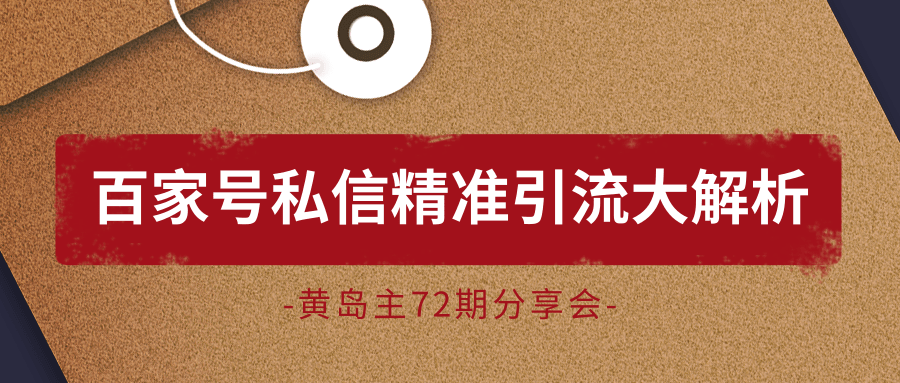 黄岛主72期分享会：百家号私信精准引流大解析（视频+图片）-温暖资源库
