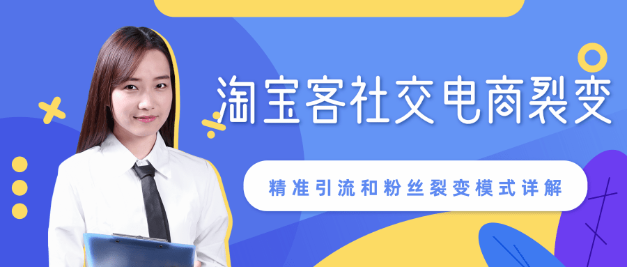某站内部课程：淘宝客社交电商裂变，精准引流和粉丝裂变模式详解（共6节视频）-温暖资源库