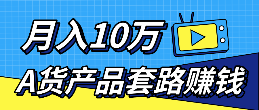 新媒体流量A货高仿产品套路快速赚钱，实现每月收入10万+（视频教程）-温暖资源库