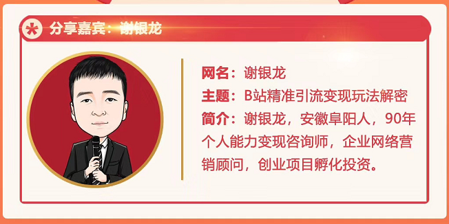 黄岛主72期分享会！谢银龙：b站视频精准引流与变现大解析（视频+图片）-温暖资源库