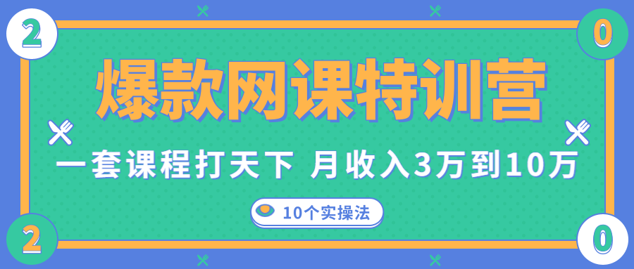 爆款网课特训营，一套课程打天下，网课变现的10个实操法，月收入3万到10万-温暖资源库