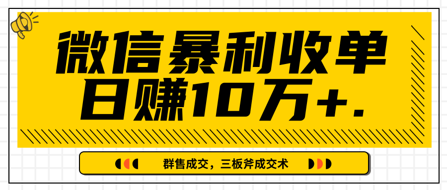 微信暴利收单日赚10万+，IP精准流量黑洞与三板斧成交术帮助你迅速步入正轨（完结）-温暖资源库