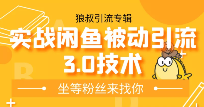 狼叔实战闲鱼被动引流3.0技术，无限上架玩法，免费送被动引流，高阶玩法实战总结-温暖资源库