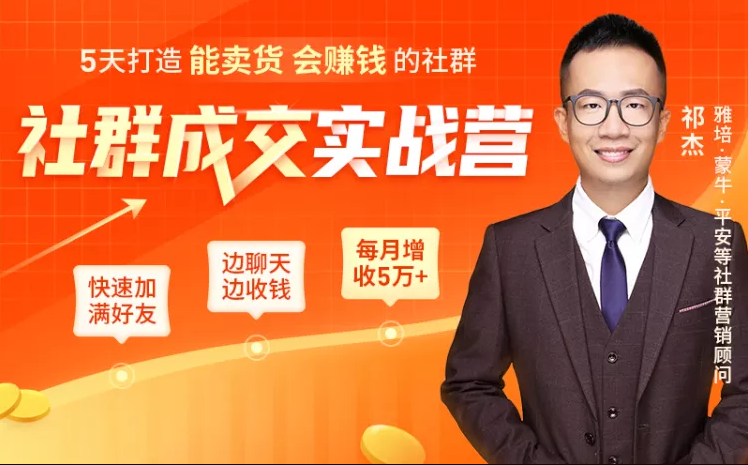 5天打造能卖货会赚钱的社群，让客户+订单爆发式增长，每月多赚5万+（附资料包）-温暖资源库