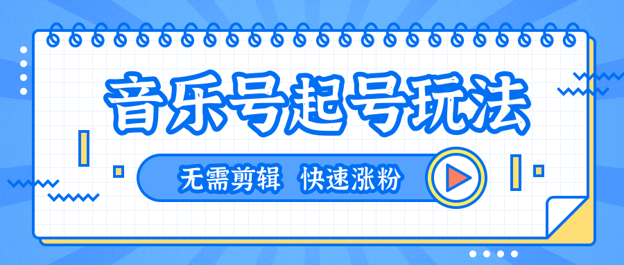 全网最吊音乐号起号玩法，一台手机即可搬运起号，无需任何剪辑技术（共5个视频）-温暖资源库