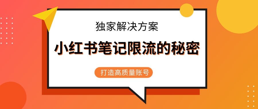 小红书笔记限流的秘密，被限流的笔记独家解决方案，打造高质量账号（共3节视频）-温暖资源库