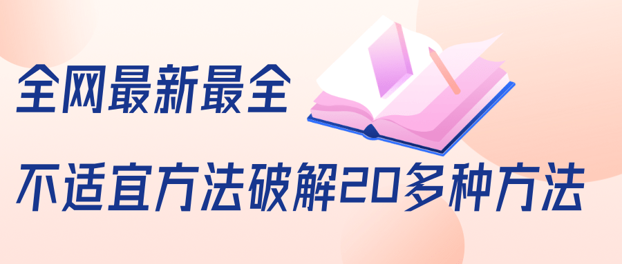 抖商6.28全网最新最全抖音不适宜方法破解20多种方法（视频+文档）-温暖资源库