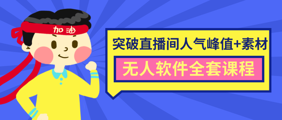 抖商6.28最新突破抖音直播间人气峰值+素材+无人软件全套课程-温暖资源库