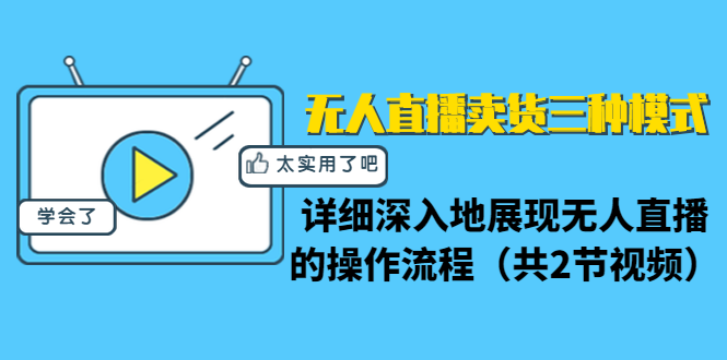 无人直播卖货三种模式：详细深入地展现无人直播的操作流程（共2节视频）-温暖资源库