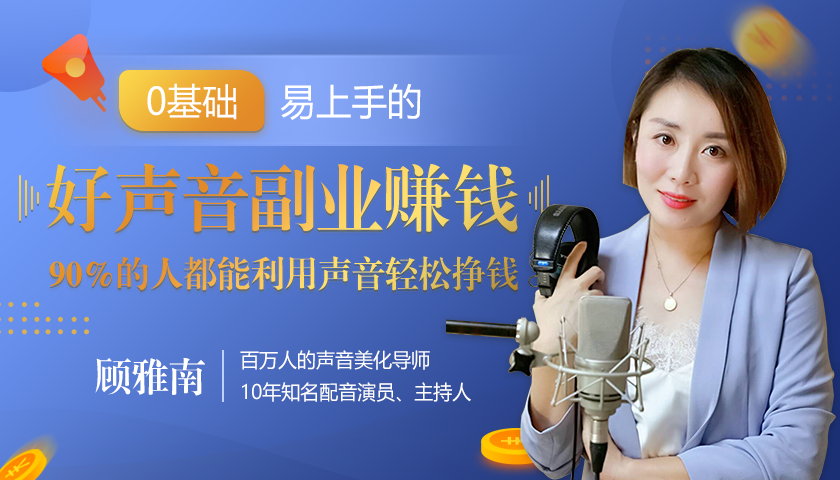 20堂好声音副业赚钱，让90%的人都能华丽转“声”，用声音轻松挣钱，月入过万。-温暖资源库