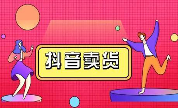 抖咖抖音短视频带货视频教程，月入10W+不是传说-温暖资源库