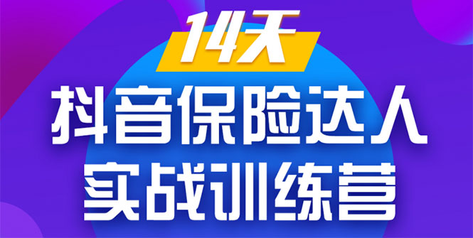 《14天抖音保险达人实战训练营》从0开始-搭建账号-拍摄剪辑-获客到打造爆款-温暖资源库