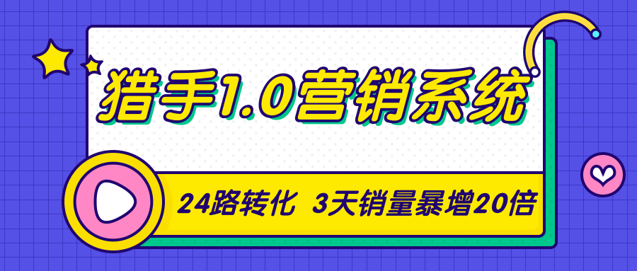 猎手1.0营销系统，从0到1，营销实战课，24路转化秘诀3天销量暴增20倍-温暖资源库