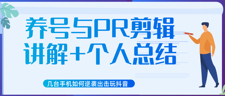 新知短视频几台手机如何逆袭出击玩抖音（养号与PR剪辑讲解+个人总结）-温暖资源库