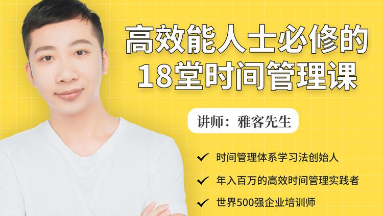 年入百万的高效能人士必修的18堂时间管理课-温暖资源库