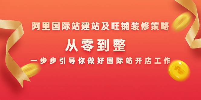 阿里国际站建站及旺铺装修策略：从零到整，一步步引导你做好国际站开店工作-温暖资源库