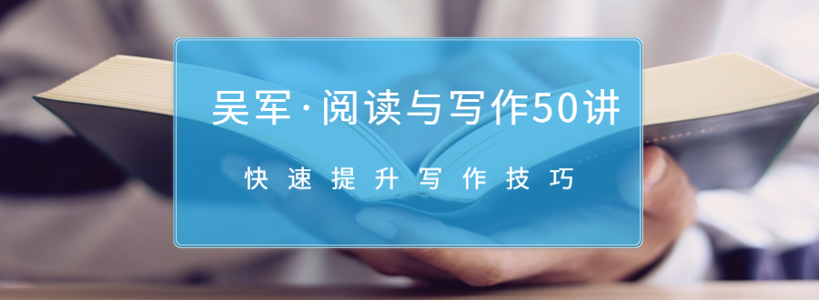 吴军·阅读与写作50讲，快速提升写作技巧-温暖资源库