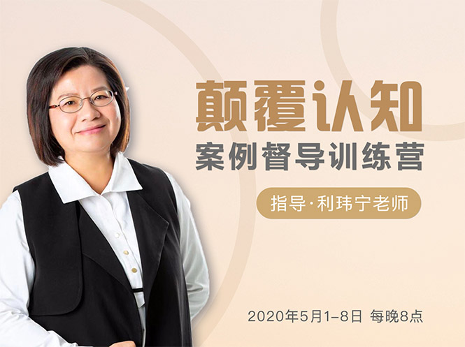 颠覆认知，案例督导训练营：打破旧模式 引领新思维-温暖资源库