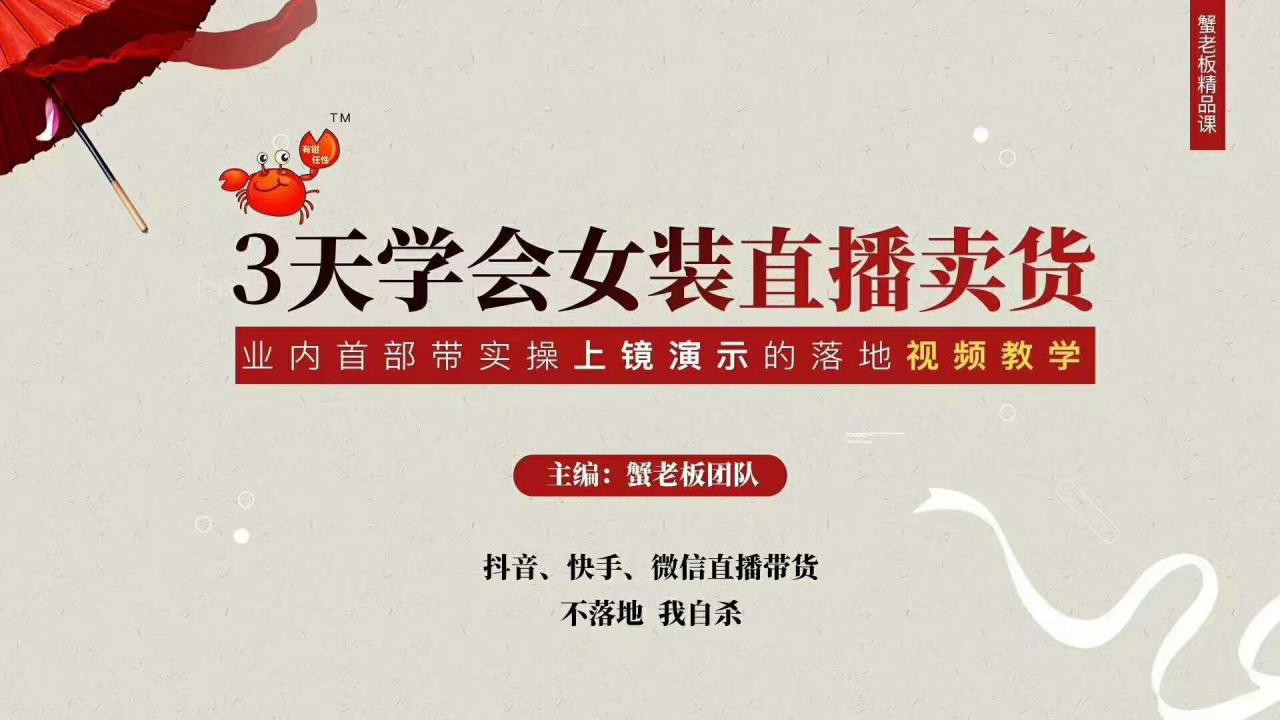 三天学会女装直播卖货，实操教学直播带货课程，干货多多（26节视频课程）-温暖资源库