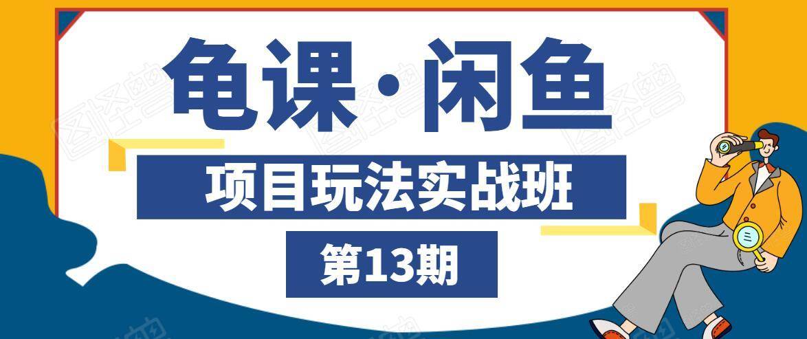 龟课·闲鱼项目玩法实战班第13期，轻松玩转闲鱼，多渠道多方法引流到私域流量池-温暖资源库