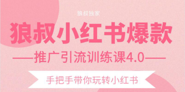 狼叔小红书爆款推广引流训练课4.0，手把手带你玩转小红书-温暖资源库