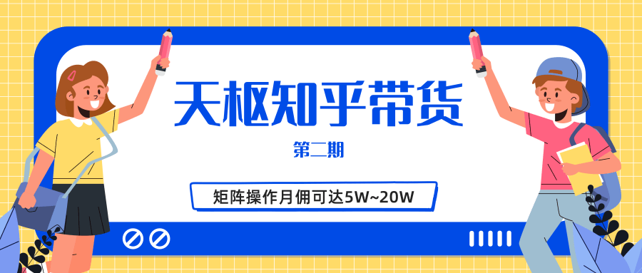 天枢知乎带货第二期，单号操作月佣在3K~1W,矩阵操作月佣可达5W~20W-温暖资源库