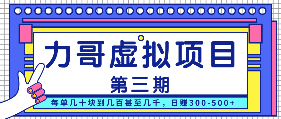 力哥实操内训虚拟项目第三期，每单几十块到几百甚至几千，日赚300-500+-温暖资源库