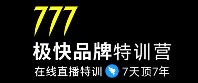 7日极快品牌集训营，在线直播特训：7天顶7年，品牌生存的终极密码-温暖资源库