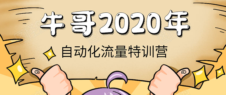牛哥微课堂《2020自动化流量特训营》30天5000有效粉丝正规项目-温暖资源库