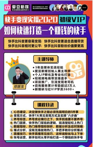 爱豆新媒：2020快手变现实操加强版，快速打造1个赚钱的快手-温暖资源库