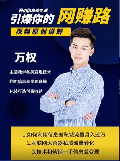 万权信息差变现月入过万-知识付费项目搭建+贴吧发帖顶帖技术+防删教学（附工具）-温暖资源库