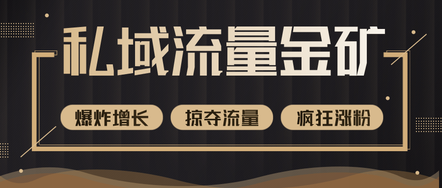 价值2200元私域流量的金矿，循环获取各大媒体精准流量，无限复制网红的精准流量！-温暖资源库