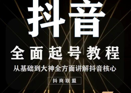 2020最新抖音课程：起号基础+账号类型定位+视频搬运发送处理-温暖资源库